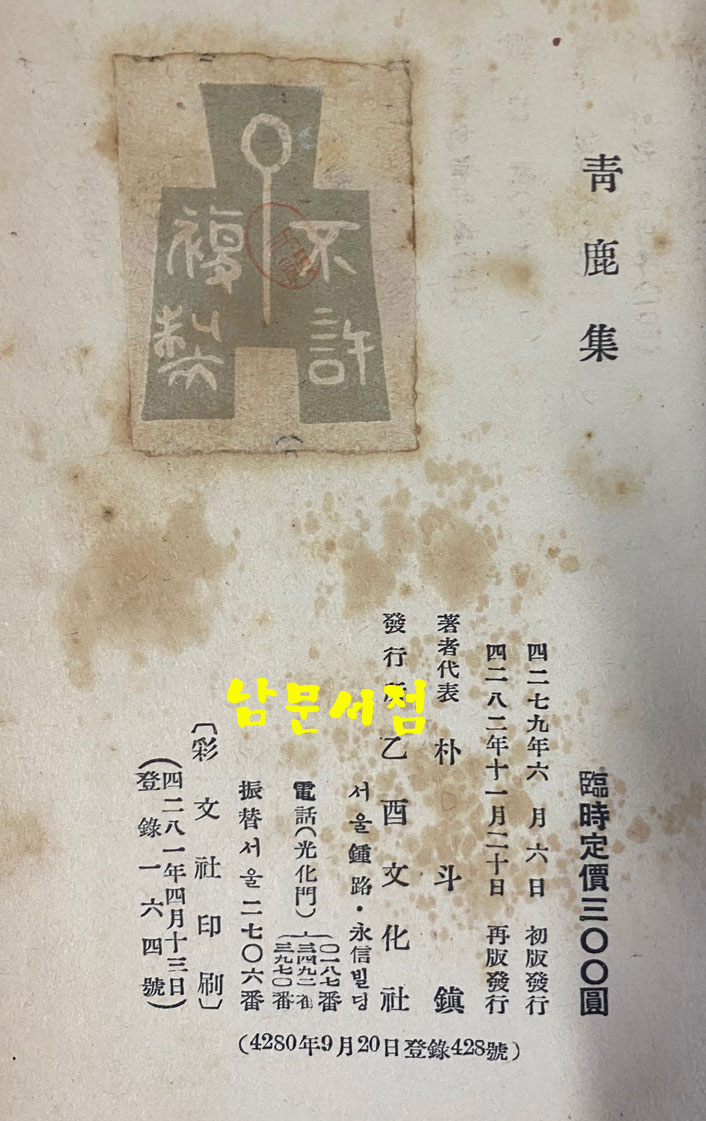 청록집 1949년 재판본