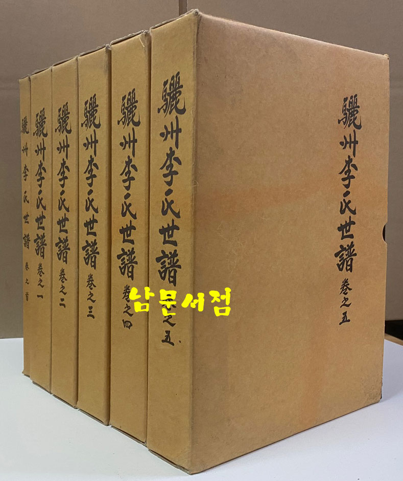 여주이씨상서공파세보 여주이씨상서공파족보 권1~권5 수권 합 전6책 완질