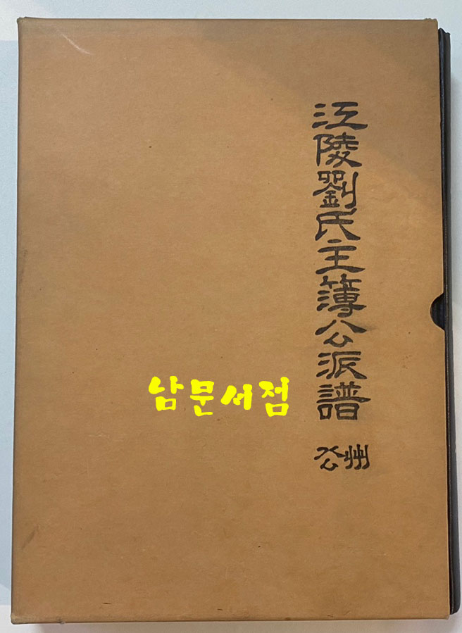 강릉유씨주부공파보 단권