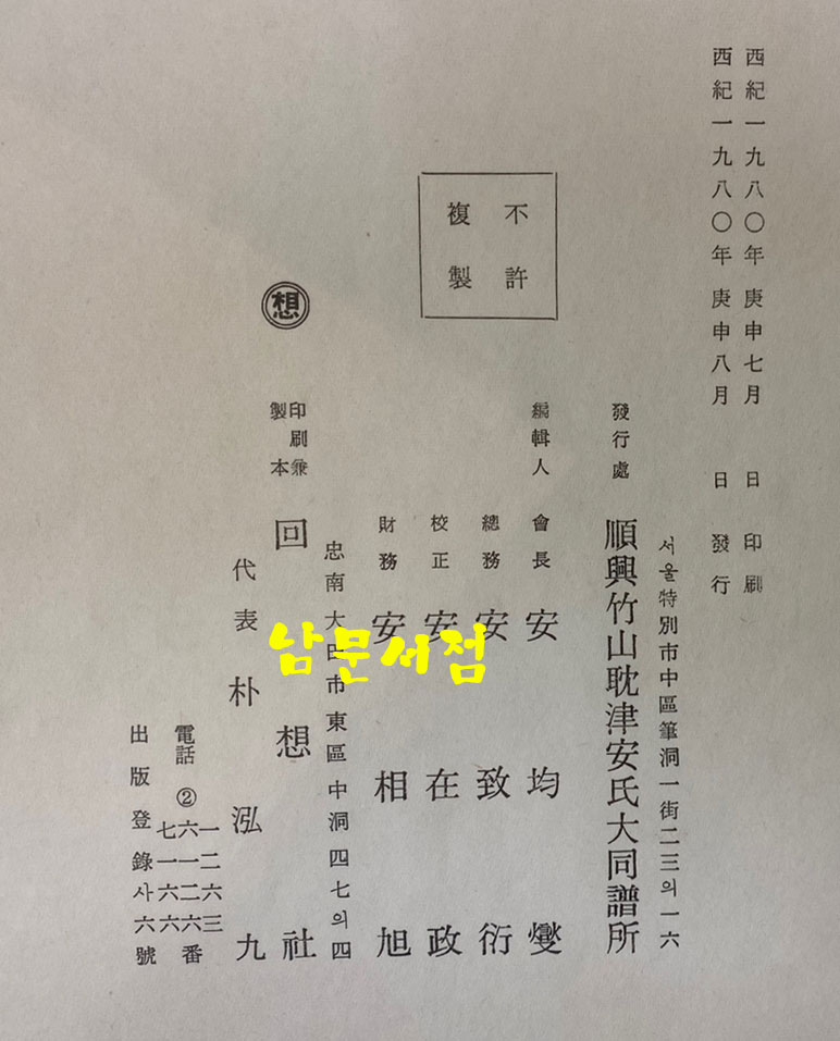 순흥안씨일파죽산탐진족보 권1~권11 전11권 완질