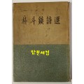 박두진시선 1956년 초판본