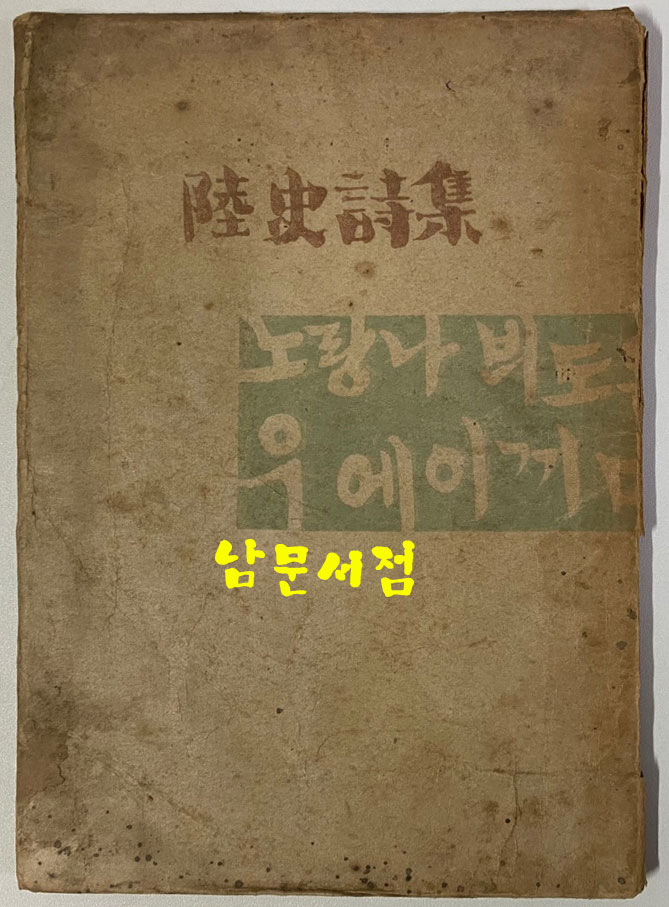 육사시집(陸史詩集) 1946년 초판본 이육사 유고시집 장정: 길진섭