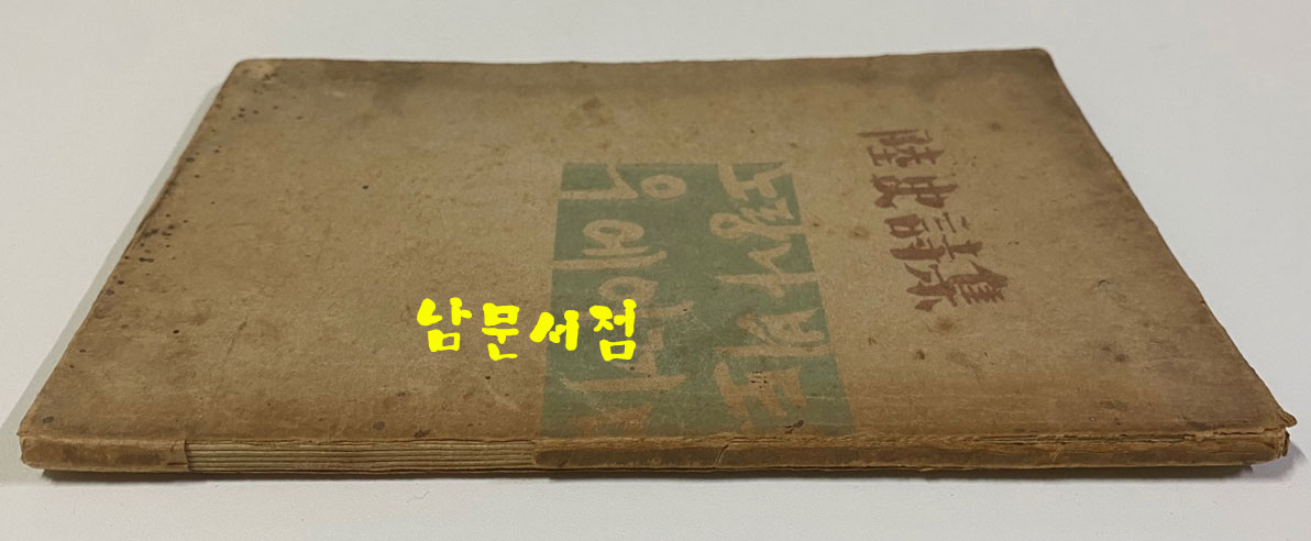 육사시집(陸史詩集) 1946년 초판본 이육사 유고시집 장정: 길진섭