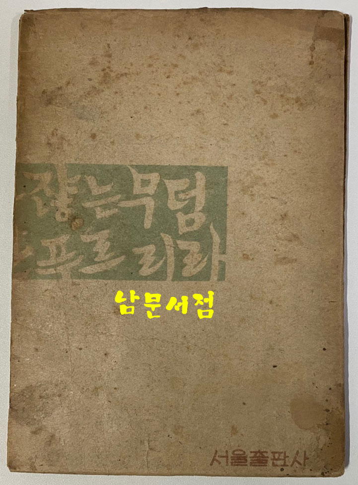 육사시집(陸史詩集) 1946년 초판본 이육사 유고시집 장정: 길진섭