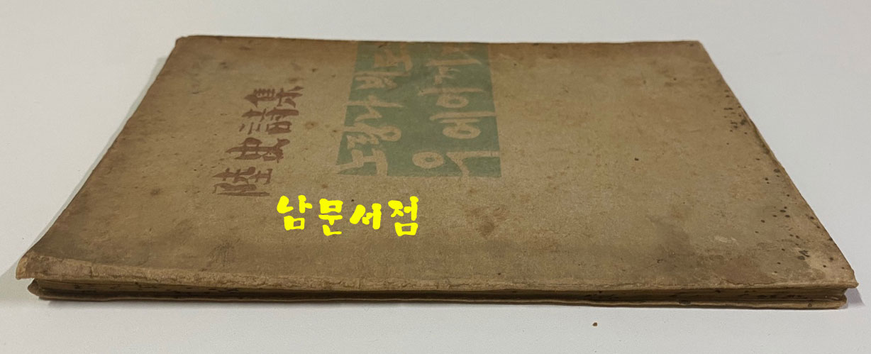 육사시집(陸史詩集) 1946년 초판본 이육사 유고시집 장정: 길진섭