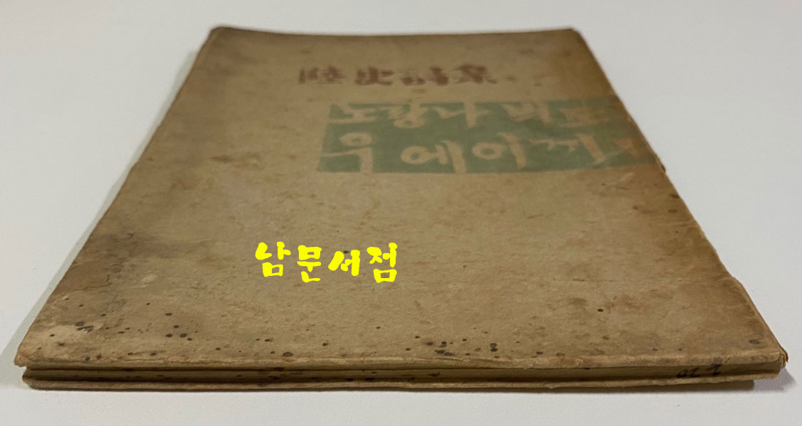 육사시집(陸史詩集) 1946년 초판본 이육사 유고시집 장정: 길진섭