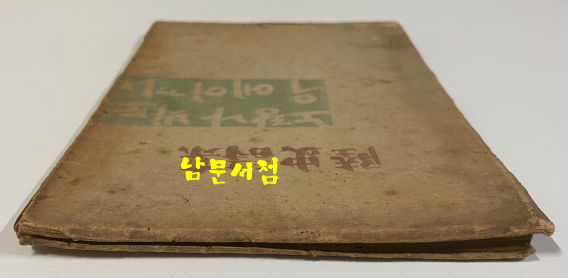 육사시집(陸史詩集) 1946년 초판본 이육사 유고시집 장정: 길진섭