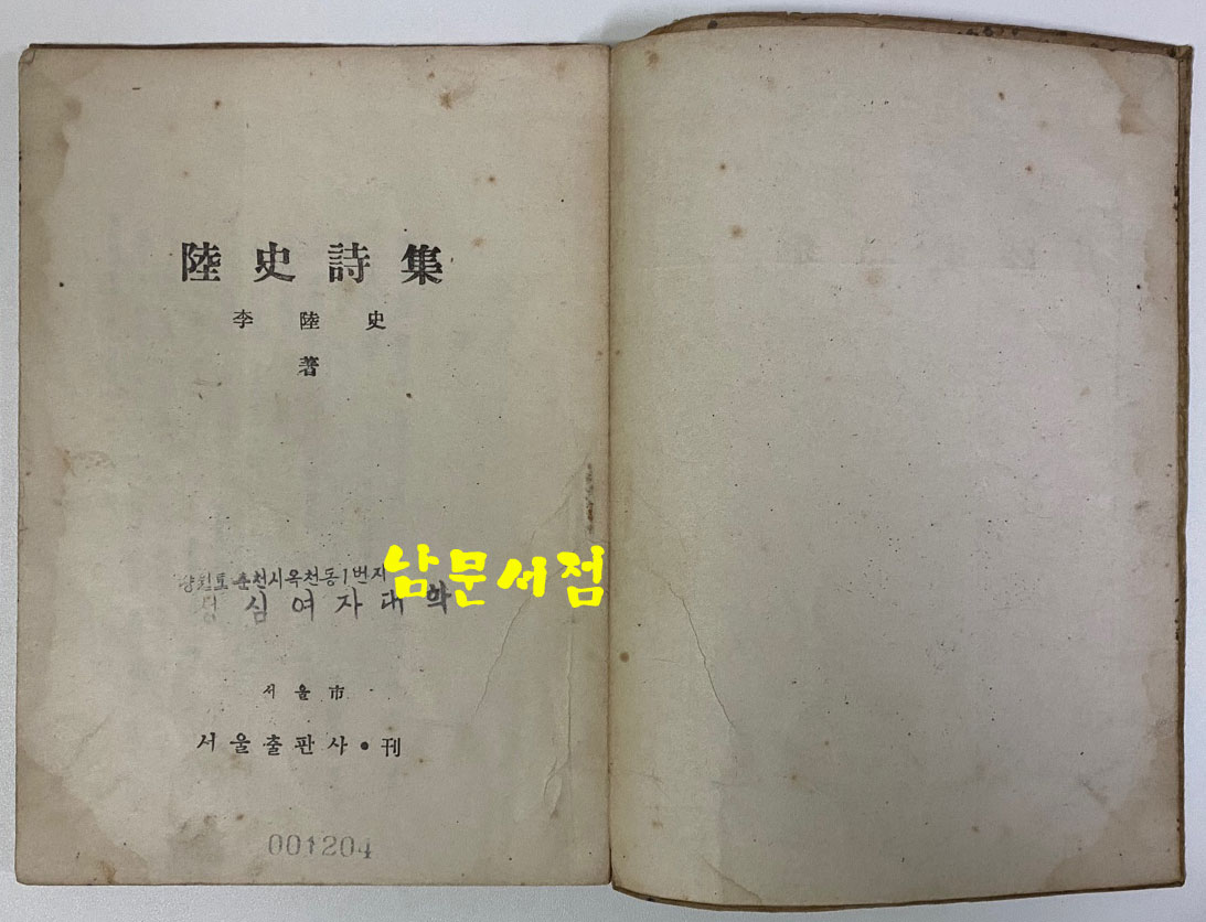 육사시집(陸史詩集) 1946년 초판본 이육사 유고시집 장정: 길진섭