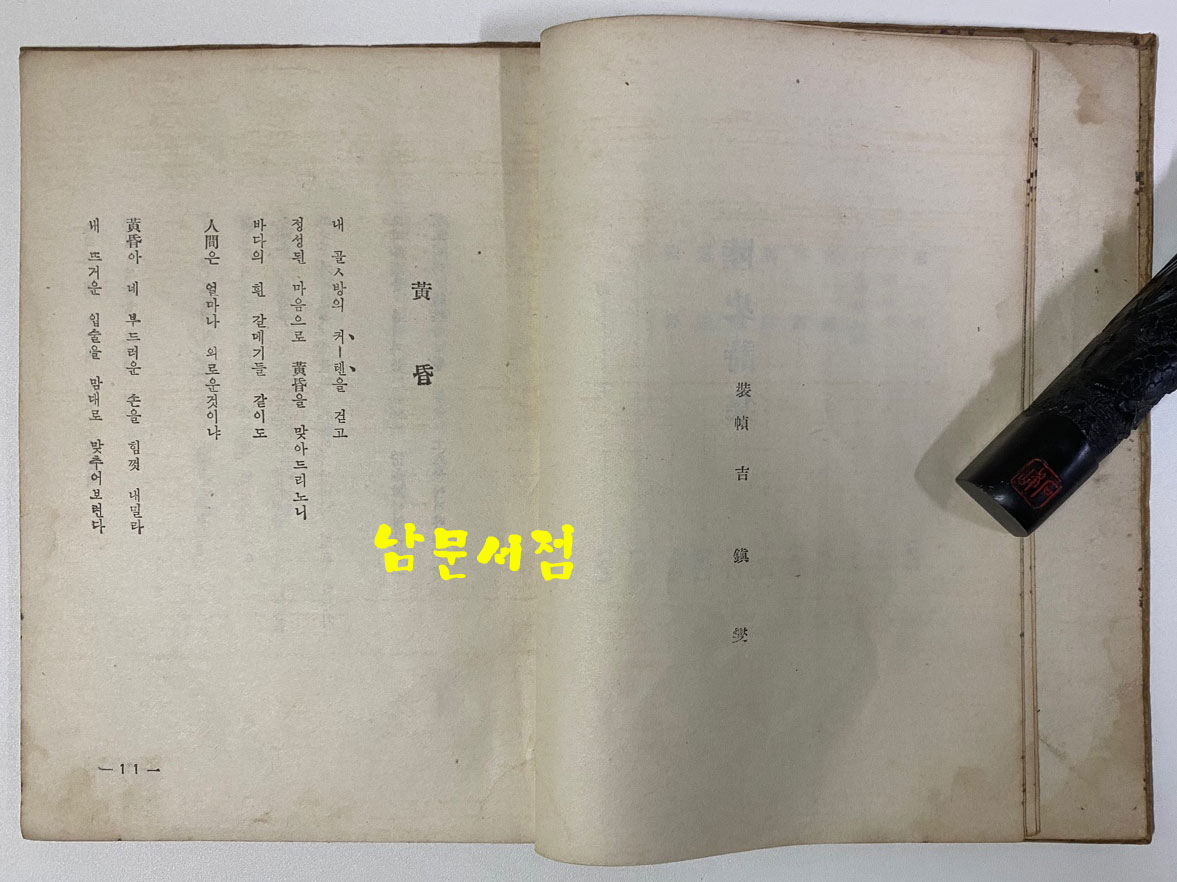 육사시집(陸史詩集) 1946년 초판본 이육사 유고시집 장정: 길진섭