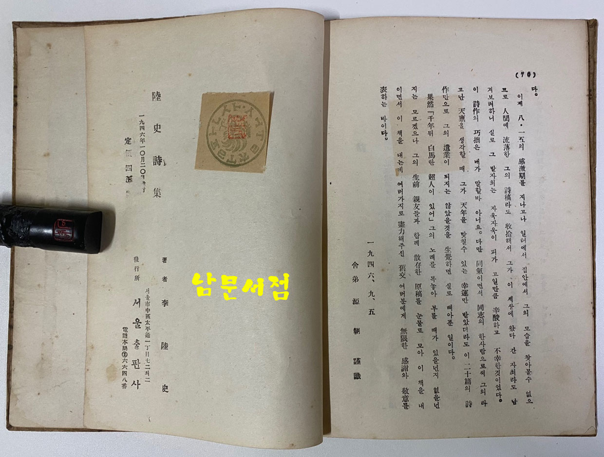 육사시집(陸史詩集) 1946년 초판본 이육사 유고시집 장정: 길진섭