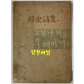 육사시집(陸史詩集) 1946년 초판본 이육사 유고시집 장정: 길진섭