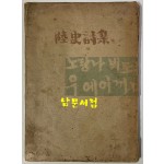 육사시집(陸史詩集) 1946년 초판본 이육사 유고시집 장정: 길진섭