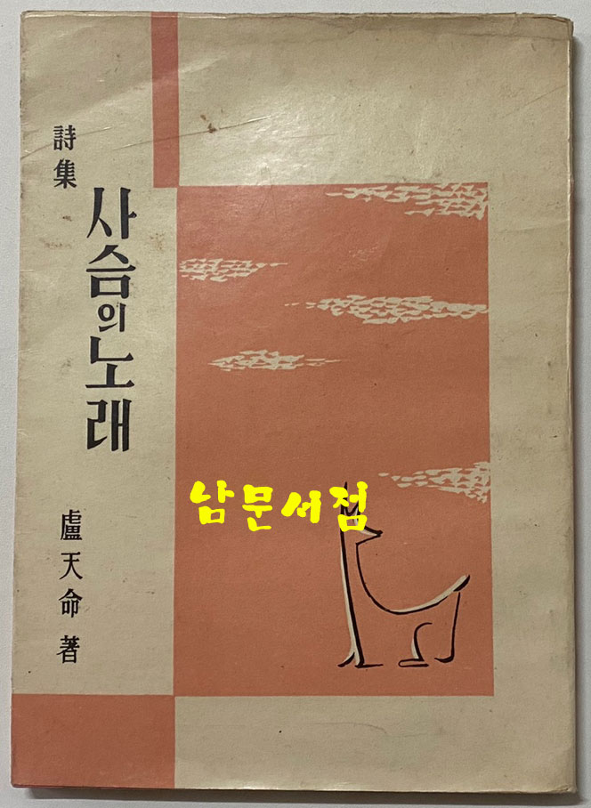 사슴의노래 1958년 초판본
