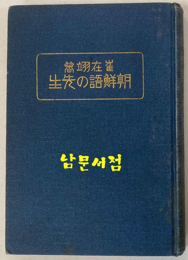 조선어의선생 1924년 4판 최재익