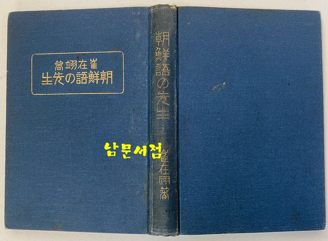 조선어의선생 1924년 4판 최재익