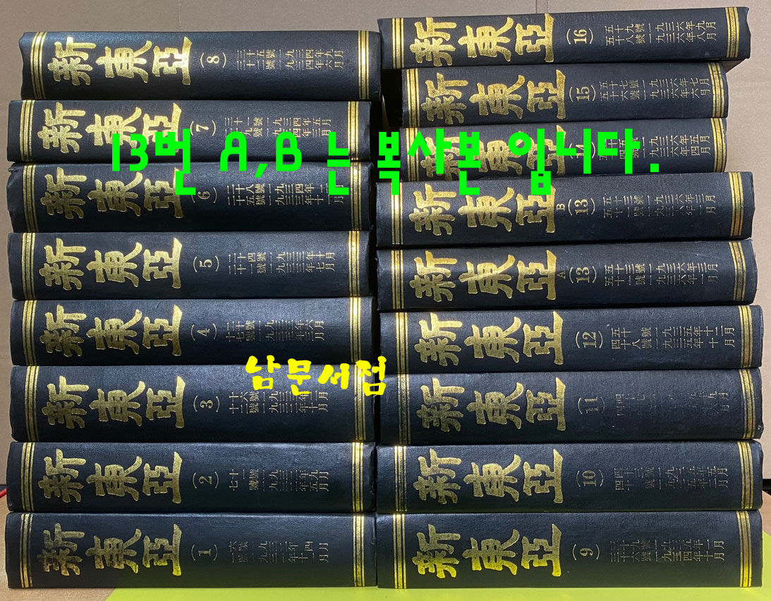 신동아 영인본 1~16 전16권 완질 1931년 11월~1936년9월 13권 AB 는 복사본