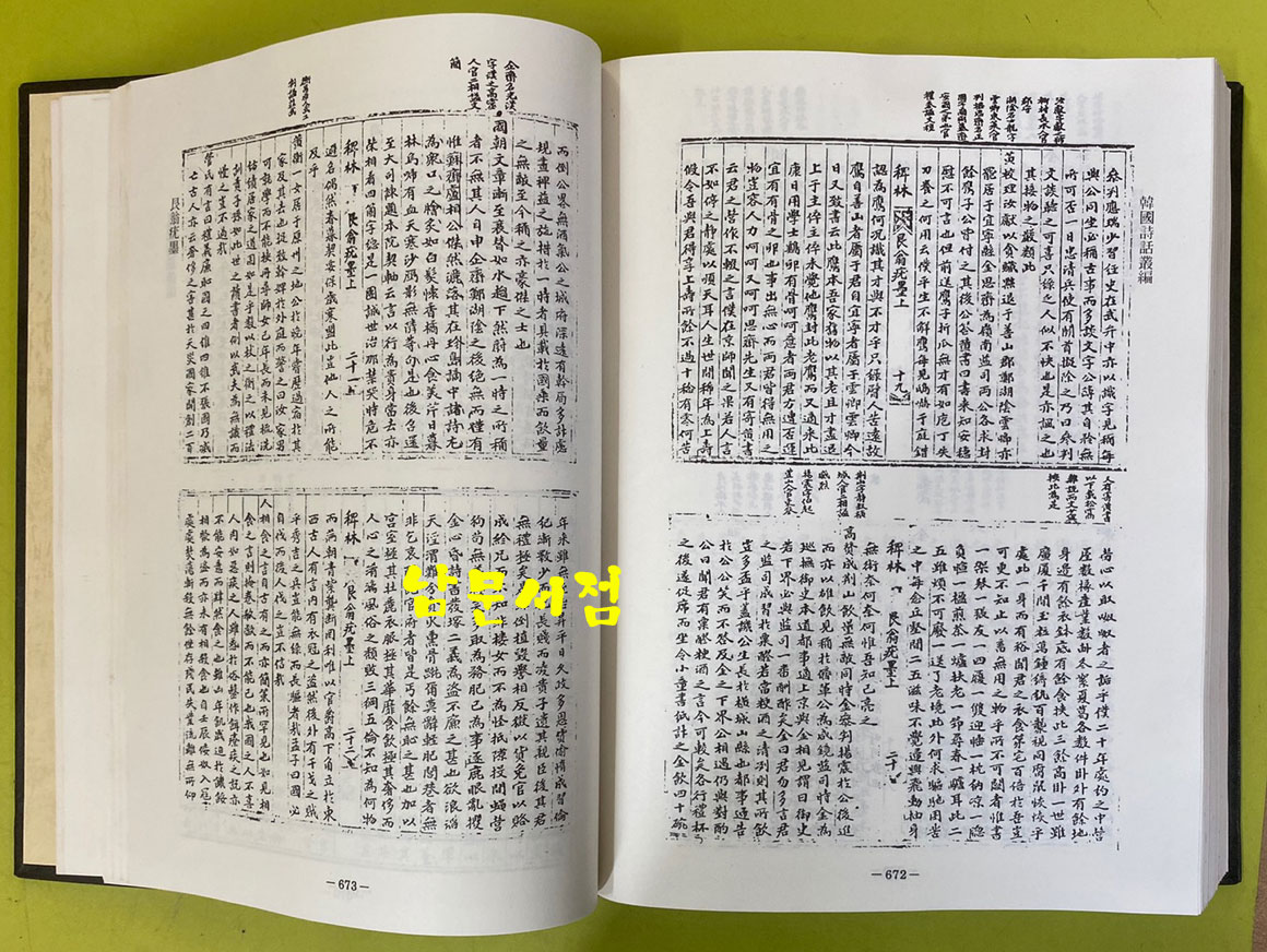 한국시화총편 1~12 전12권 완질 / 조종업편 / 동서문화원 / 1989년 영인