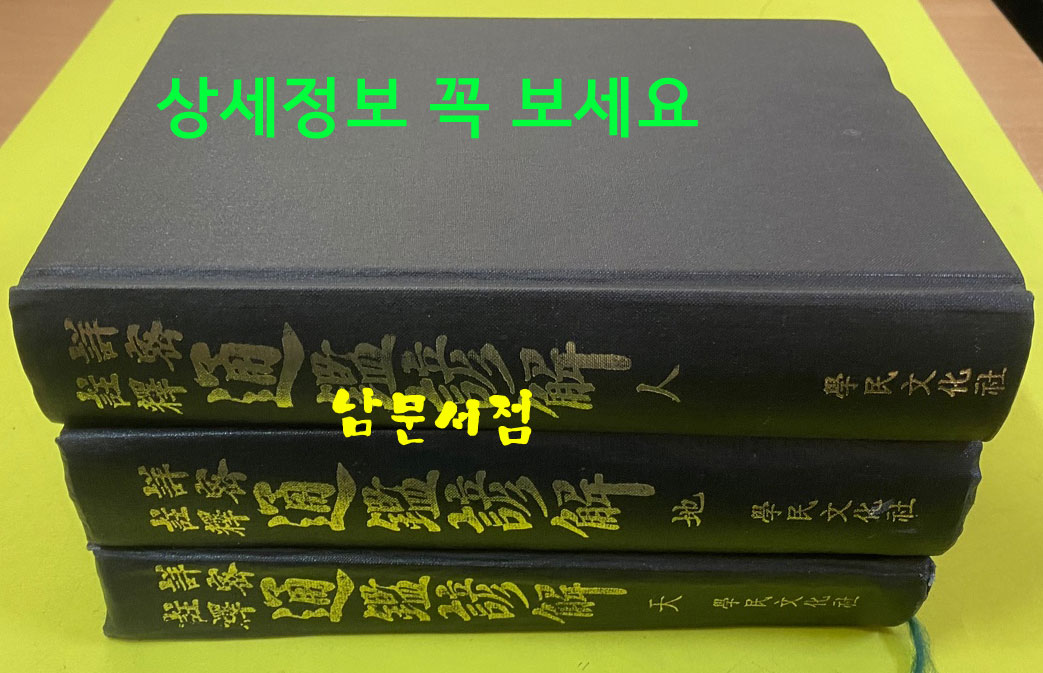 상밀주해 통감언해 천.지.인 전3권 완질 영인본 천.지 두권은 얼룩 심함