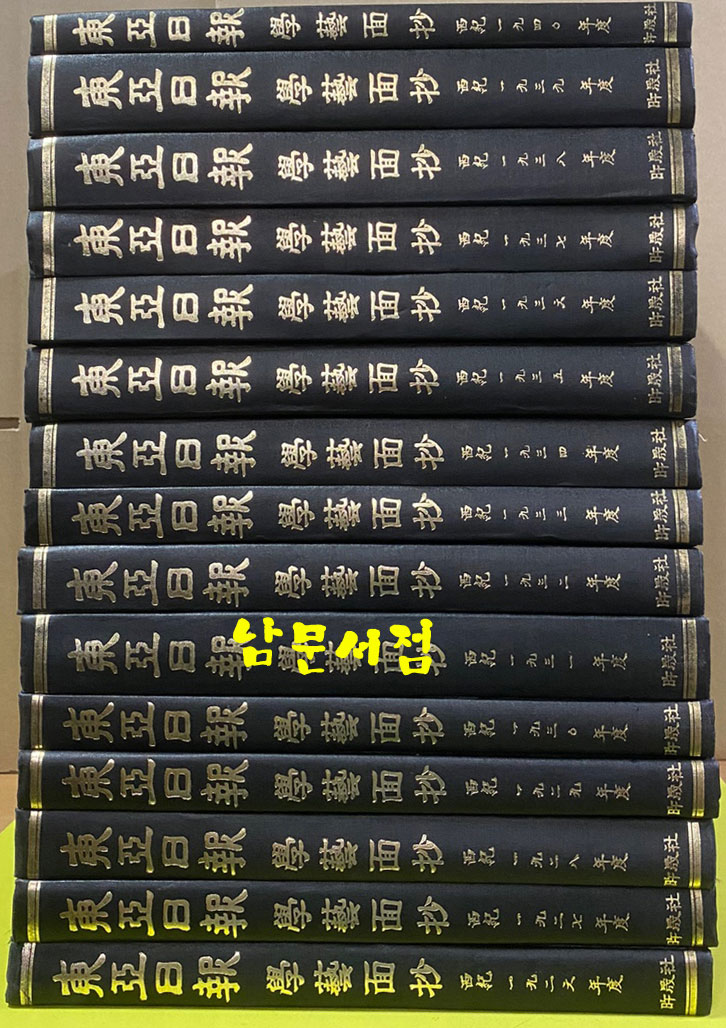 동아일보 학예면 초 1926년부터 1940년까지 영인본 전15권 완질