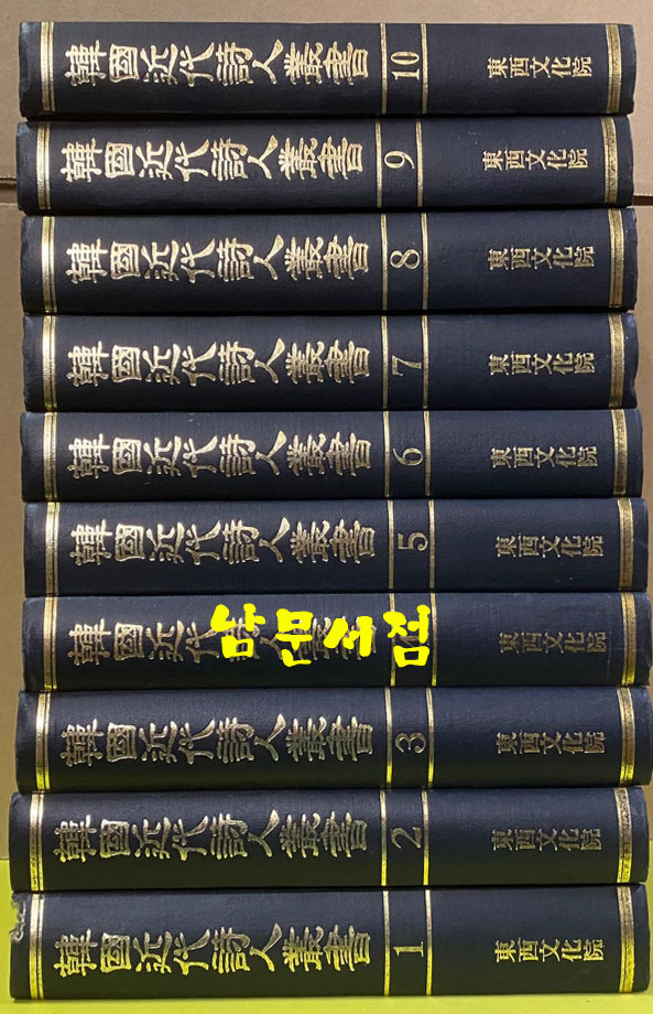 한국근대시인총서 1~10 전10권 완질