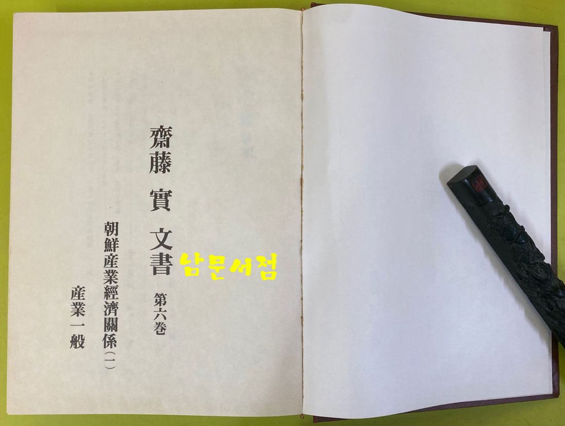 齋藤實文書 朝鮮産業經濟關係 조선산업경제관계 1.2.3 전3권 완질 영인본 큰책