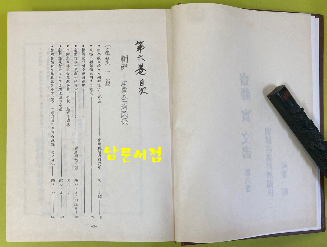 齋藤實文書 朝鮮産業經濟關係 조선산업경제관계 1.2.3 전3권 완질 영인본 큰책