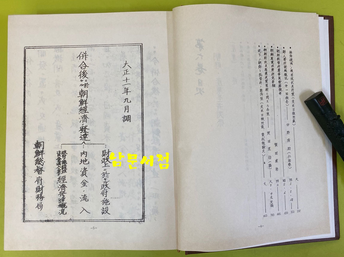 齋藤實文書 朝鮮産業經濟關係 조선산업경제관계 1.2.3 전3권 완질 영인본 큰책