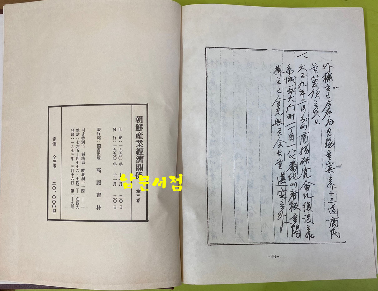 齋藤實文書 朝鮮産業經濟關係 조선산업경제관계 1.2.3 전3권 완질 영인본 큰책