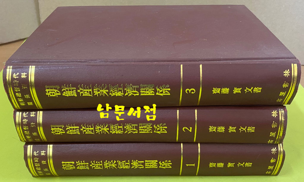 齋藤實文書 朝鮮産業經濟關係 조선산업경제관계 1.2.3 전3권 완질 영인본 큰책