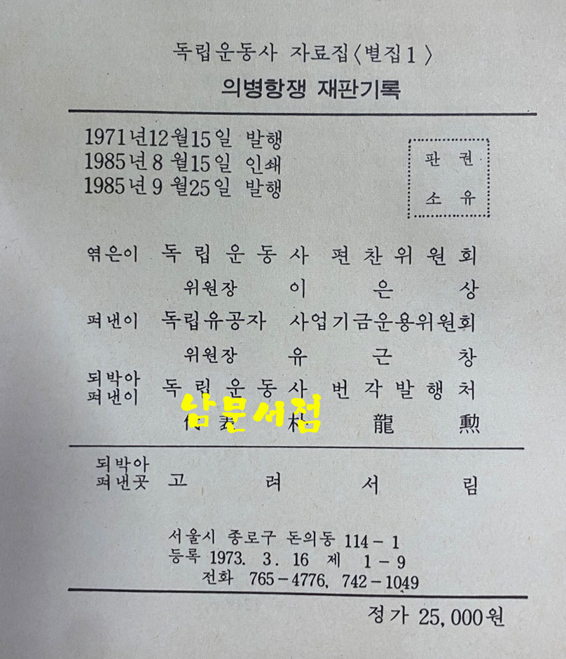 독립운동사자료집 1~14 전14권 완질 별집1~3 전3권 완질 전17권 완질