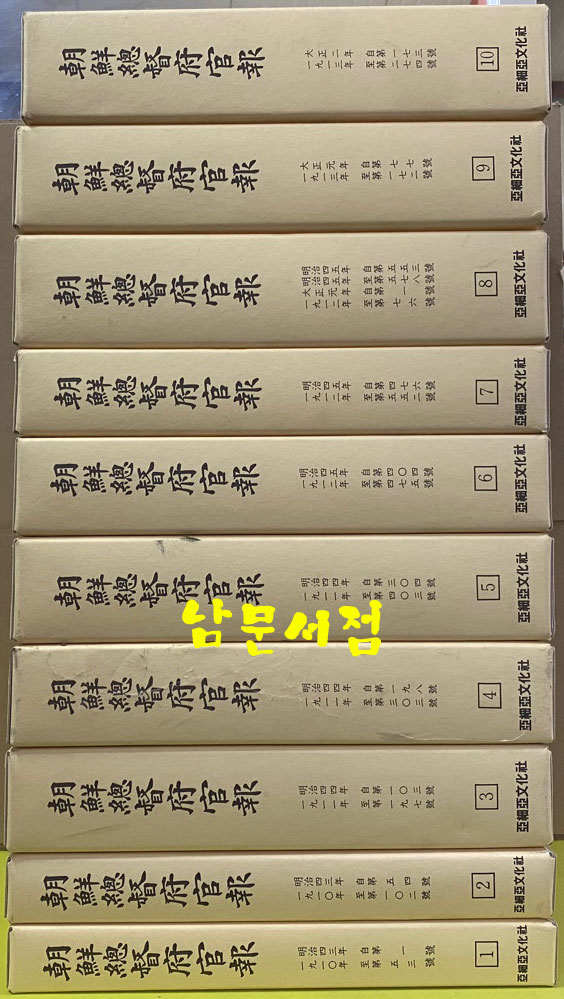 조선총독부관보 1911년 제1호부터 1913년 274호까지 1차분 완질 전10권 영인본