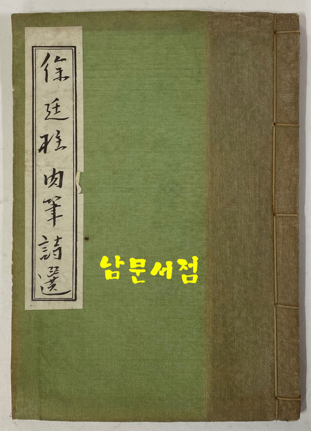 서정주육필시선 300부 한정판 1975년 초판 비단장정 / 앞표지 변색이 흠 그외 책상태 좋습니다. 큰책