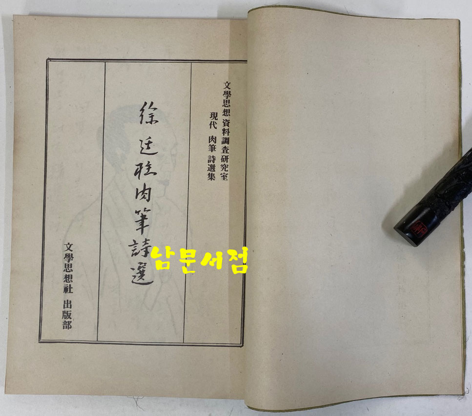 서정주육필시선 300부 한정판 1975년 초판 비단장정 / 앞표지 변색이 흠 그외 책상태 좋습니다. 큰책