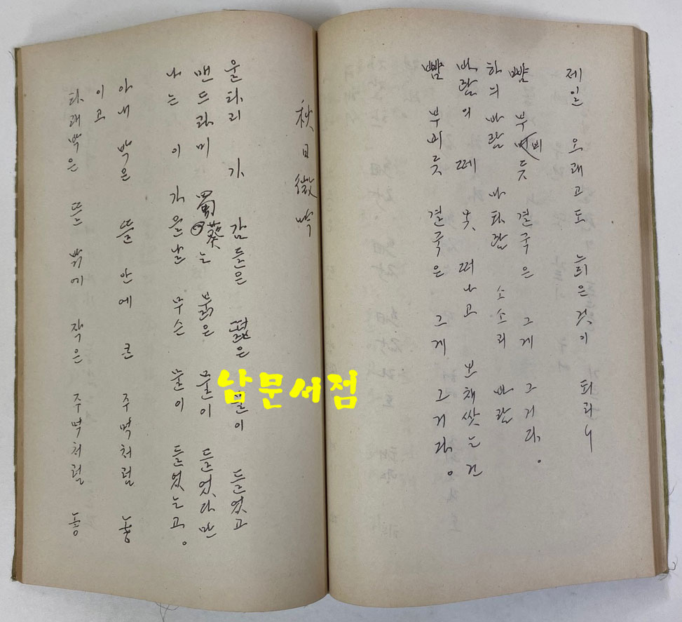 서정주육필시선 300부 한정판 1975년 초판 비단장정 / 앞표지 변색이 흠 그외 책상태 좋습니다. 큰책