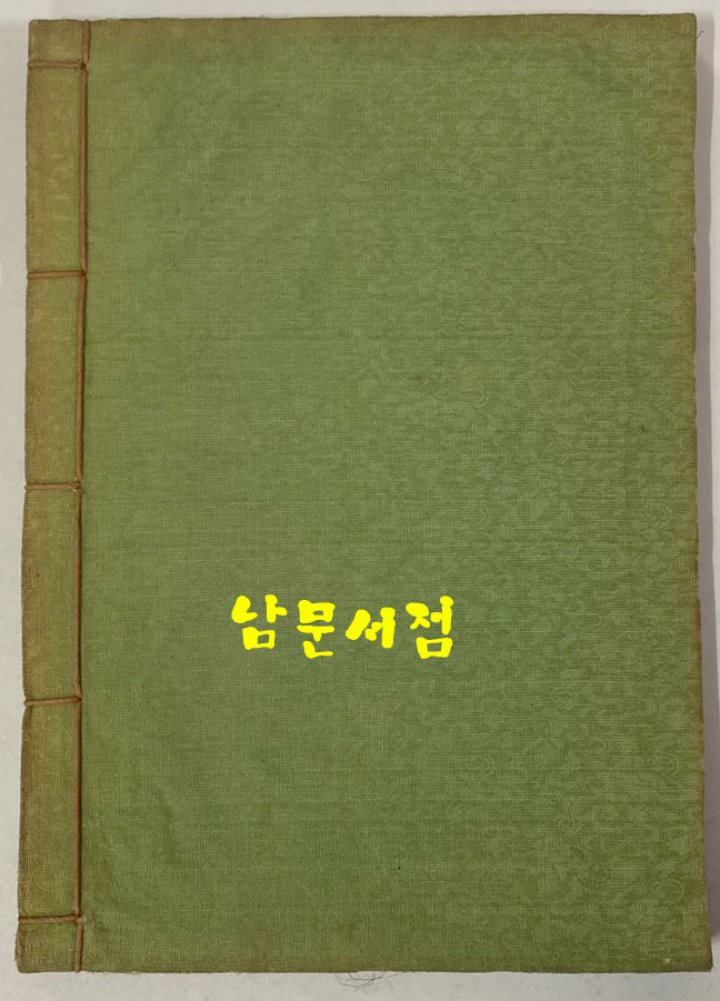 서정주육필시선 300부 한정판 1975년 초판 비단장정 / 앞표지 변색이 흠 그외 책상태 좋습니다. 큰책