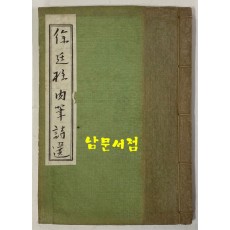 서정주육필시선 300부 한정판 1975년 초판 비단장정 / 앞표지 변색이 흠 그외 책상태 좋습니다. 큰책