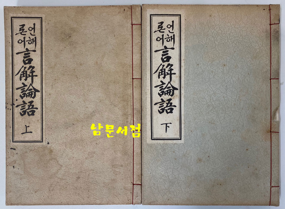 언해논어 상.하 전2권 완질 1933년 재판