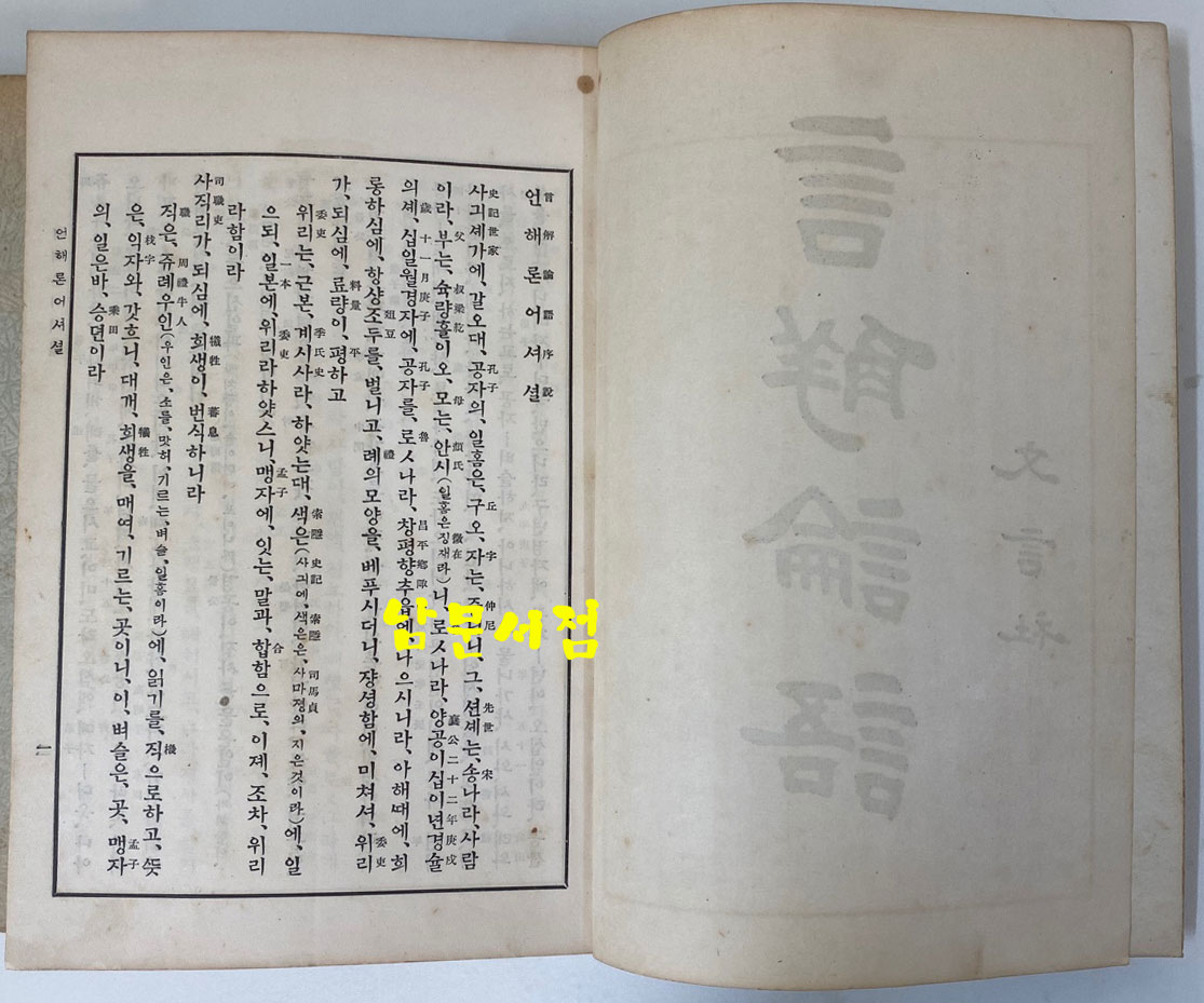 언해논어 상.하 전2권 완질 1933년 재판