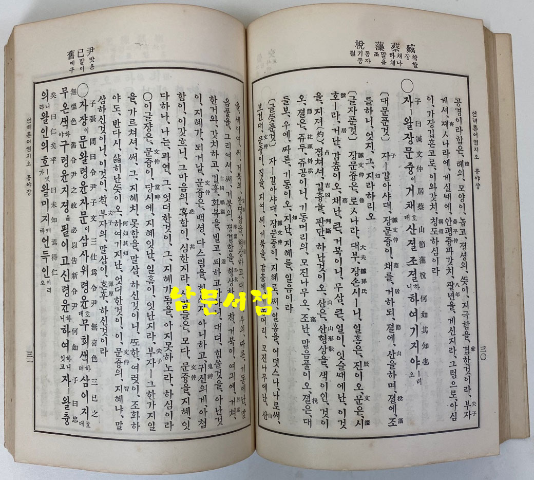 언해논어 상.하 전2권 완질 1933년 재판