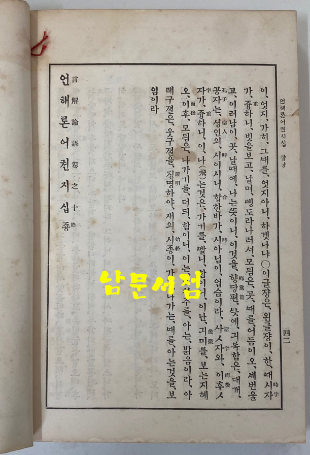 언해논어 상.하 전2권 완질 1933년 재판