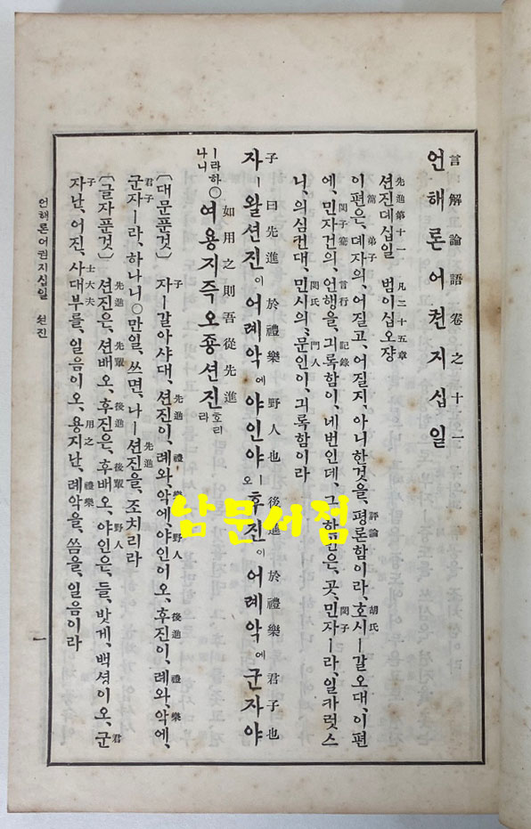 언해논어 상.하 전2권 완질 1933년 재판