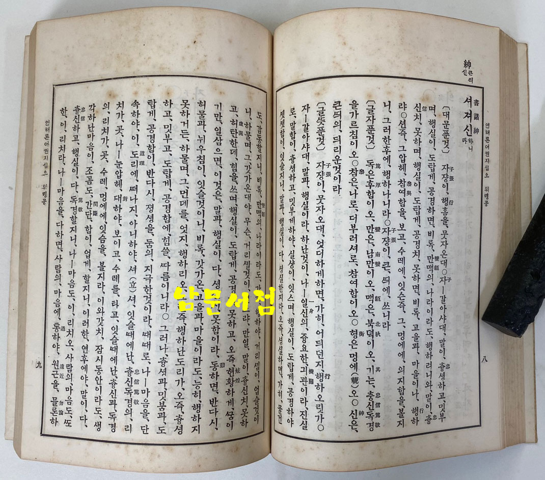 언해논어 상.하 전2권 완질 1933년 재판