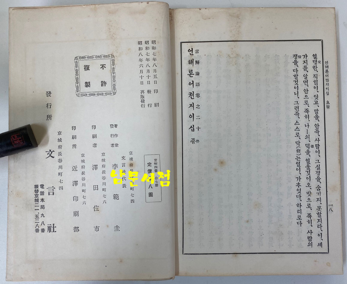 언해논어 상.하 전2권 완질 1933년 재판