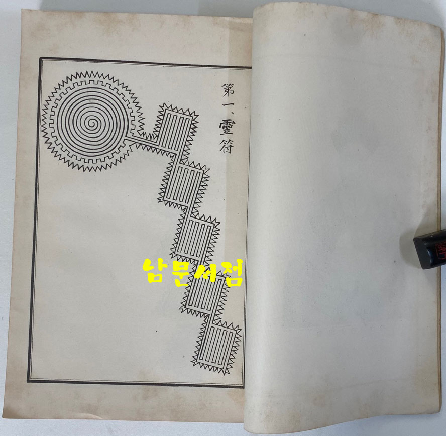 시의경교 是儀經敎 1915년 초판본