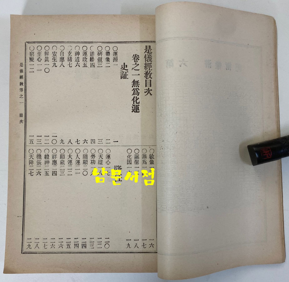 시의경교 是儀經敎 1915년 초판본