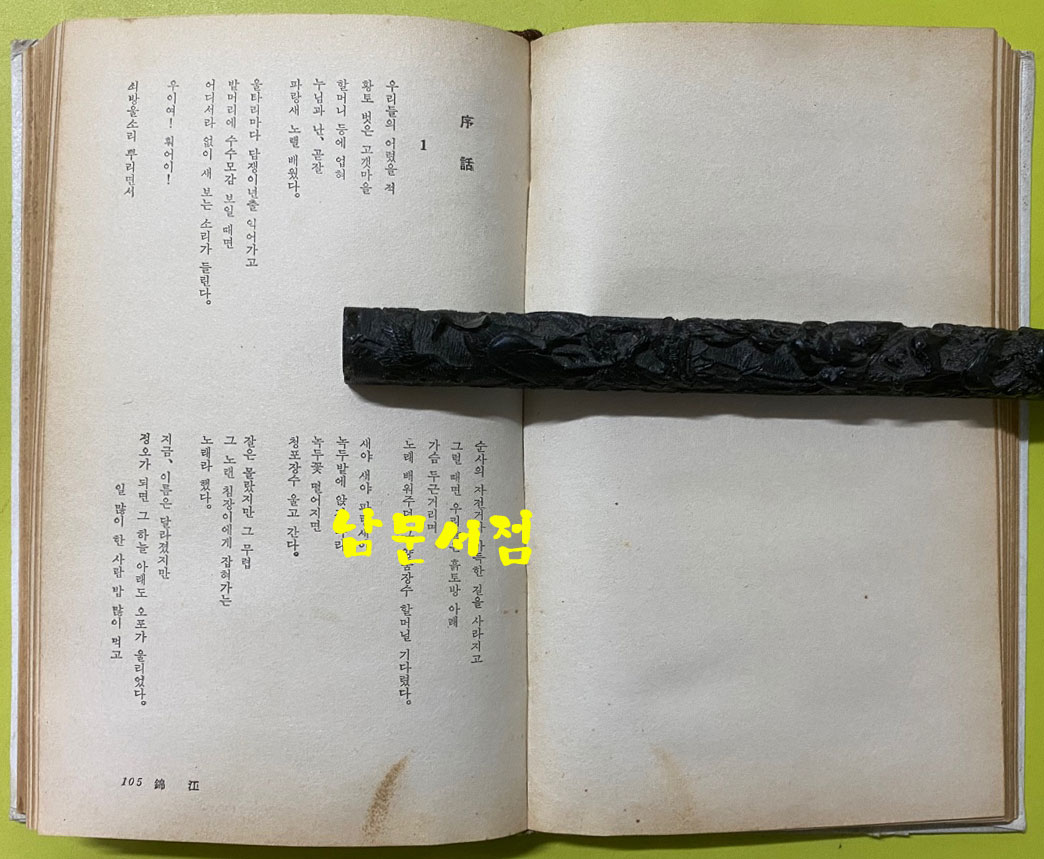 현대한국신작전집 5 / 1967년 초판본 - 신동엽의 금강, 홍윤숙의 에덴 그 후의 도시, 김종문의 서울. 베트남시초 수록