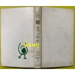 현대한국신작전집 5 / 1967년 초판본 - 신동엽의 금강, 홍윤숙의 에덴 그 후의 도시, 김종문의 서울. 베트남시초 수록