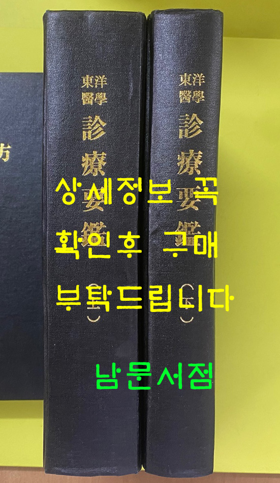 동양의학 진료요감 상.하 전2권 완질 영인본