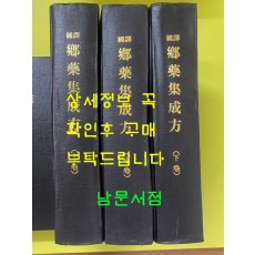 국역 향약집성방 상.중.하 전3권 완질 영인본