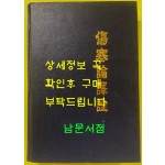 상한론역전 영인본